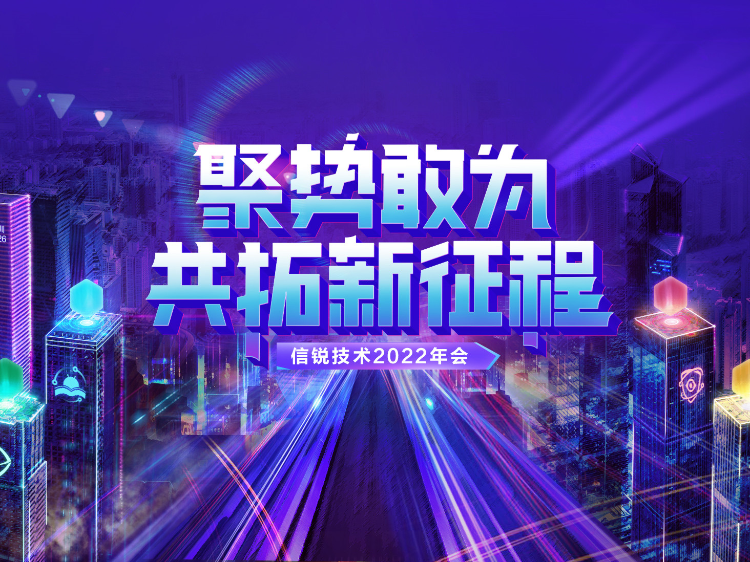 揭秘元宇宙概念主題年會(huì)！信銳技術(shù)2022年會(huì)：聚勢(shì)敢為，共拓新征程