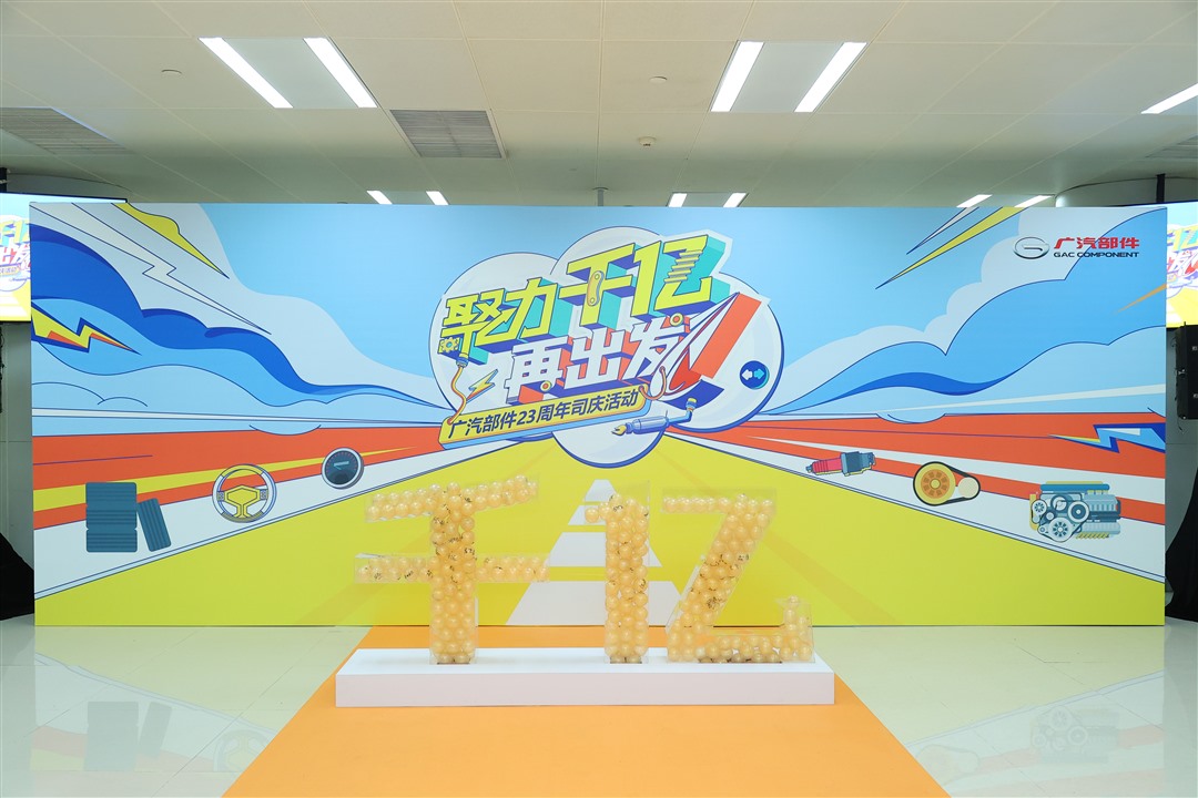 聚力千億 再出發(fā)｜廣汽部件成立23周年