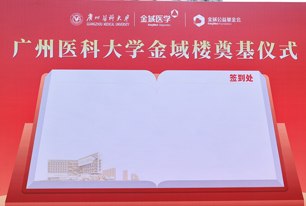 廣州醫(yī)科大學“金域樓”奠基儀式