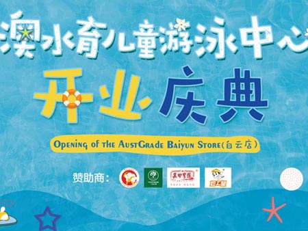澳水育兒童游泳中心開業(yè)慶典活動(dòng)