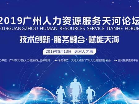 2019廣州人力資源服務(wù)天河論壇活動(dòng)