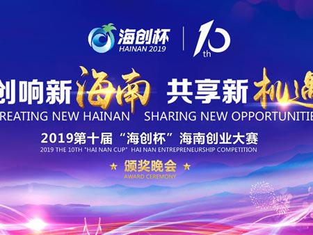 2019第十屆 “海創(chuàng)杯”海南創(chuàng)業(yè)大賽頒獎(jiǎng)晚會(huì)