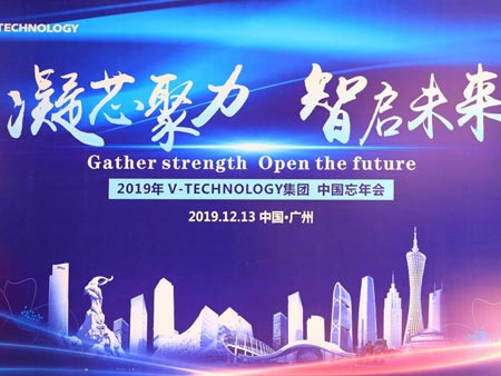 2019年V-TECHNOLOGY集團(tuán)中國(guó)忘年會(huì)活動(dòng)