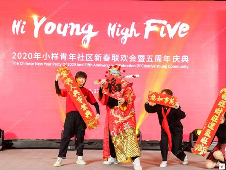 2020年小樣青年社區(qū)新春聯(lián)歡會(huì)暨五周年慶典活動(dòng)