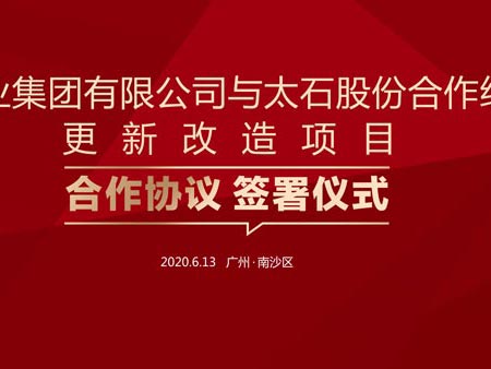 南沙區太石村更新改造項目合作協議簽署儀式