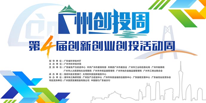 第四屆廣州創新創業創投活動周啟動儀式隆重開啟