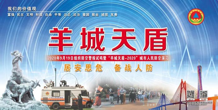 廣州市防空警報試鳴暨“羊城天盾-2020”城市人民防空演習活動順利舉行