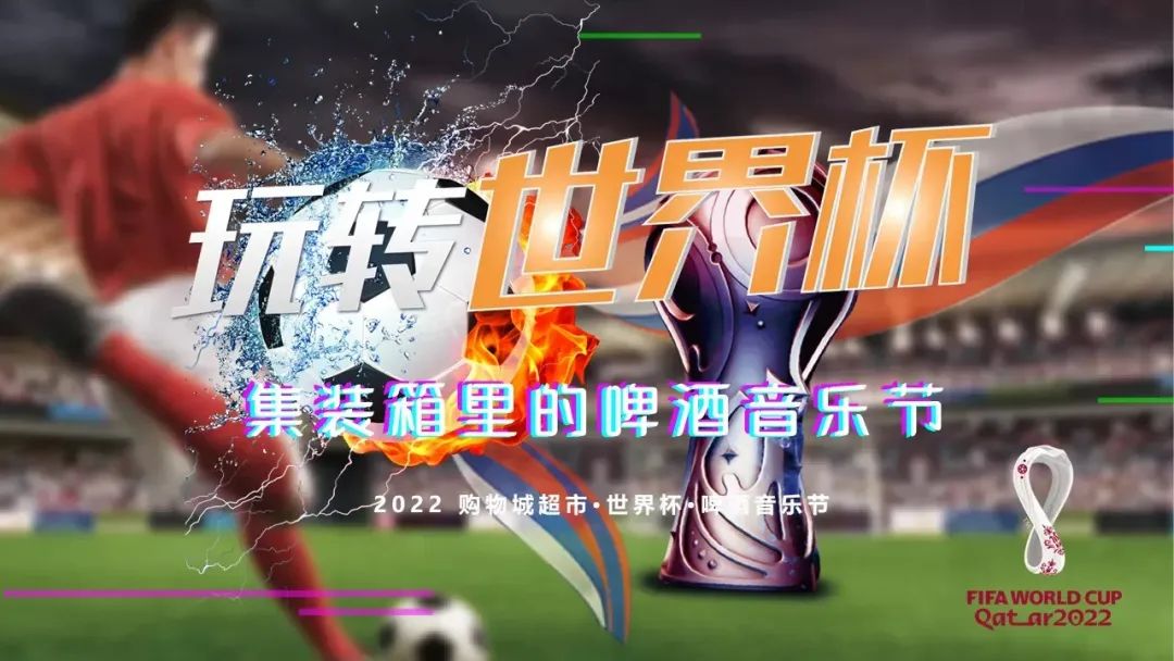  2022世界杯的營銷活動(dòng)策劃